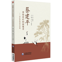 蔡建平骨伤诊疗经验集萃——刘氏骨伤传承实践