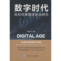 数字时代高校档案整体智治研究