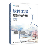 软件工程基础与应用（微课版）