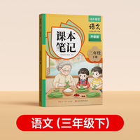 【时光学】2026春下册新版课本笔记 语文（三年级下册）同步课堂预复习小学人教苏教版一二三四五六年级黄冈语文书数学英语课本七年级知识点随堂笔记初一