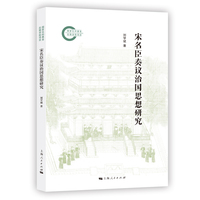 宋名臣奏议治国思想研究(国家社科基金后期资助项目)