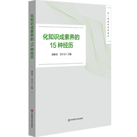 化知识成素养的15种经历（长三角教育科研丛书）