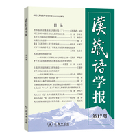 《汉藏语学报》第17期