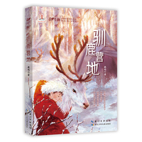 驯鹿营地    花马驹·少数民族现实主义原创儿童 小说系列