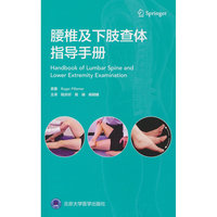 腰椎及下肢查体指导手册
