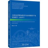 天津市高等职业教育专业对接服务产业发展报告（2024年）