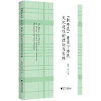 “新师范”背景下师范文化建设的理论与实践