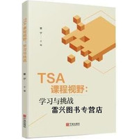 TSA课程视野：学习与挑战