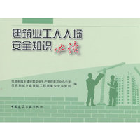 建筑业工人入场安全知识必读