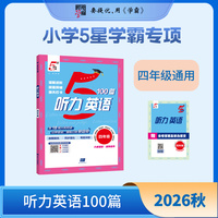 26秋 小学5星学霸专项听力100篇 英语 4年级四年级 全一册 通用版