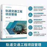 轨道交通工程项目管理（方建军）
