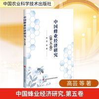 中国蜂业经济研究(第五卷)