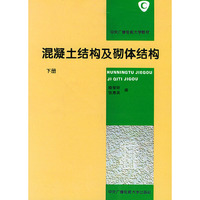 混凝土结构及砌体结构(下册)