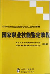 国家职业技能鉴定教程