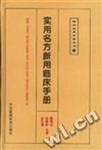 实用名方新用临床手册