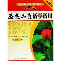 思想品德活学活用(8下人教版)/新课标活学活用系列