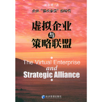 虚拟企业与策略联盟(The Virtual Enterprise and Strategic Alliance)