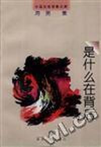 是什么在背后
