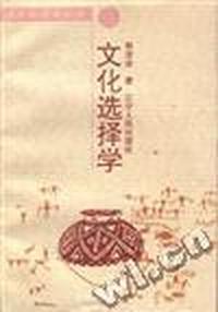 文化选择学