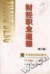财经职业道德(第三版)