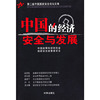 中国的经济安全与发展:第二届中国国家安全论坛文集