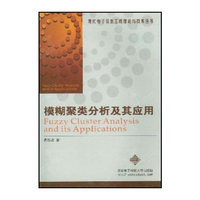 模糊聚类分析及其应用/现代电子信息工程理论与技术丛书