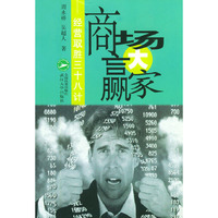 商场大赢家(经营取胜三十八计)