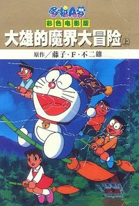 大雄的魔界大冒险 上