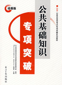 2008经报版：公共基础知识专项突破
