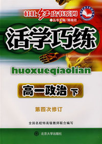 桂壮红皮书系列活学巧练：高一政治下（第四次修订）