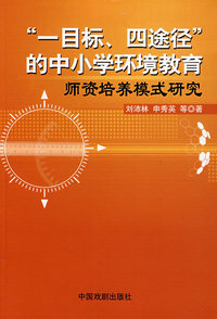 一目标、四途径的中小学环境教育师资培养模式研究