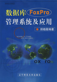 数据库Foxpro管理系统及应用