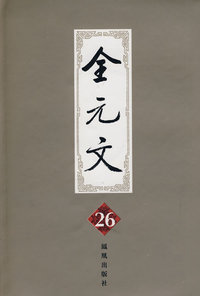 全元文26