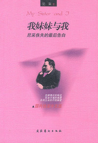 我妹妹与我——尼采佚失的最后告白