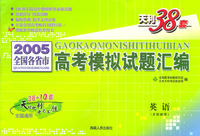 天利38套：2005全国各省市高考模拟试题汇编：英语/天利38套全国通用