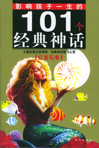 影响孩子一生的101个经典神话-- 红宝石卷