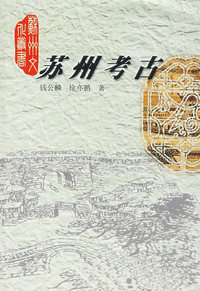 苏州考古/苏州文化丛书