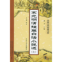 宋元明清短篇白话小说选（上下册）
