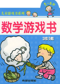 数学游戏书（5-6岁）减法——儿童游戏书系列