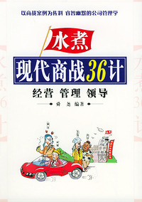 现代商战36计