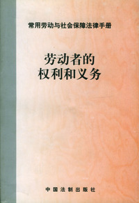 劳动者的权利和义务