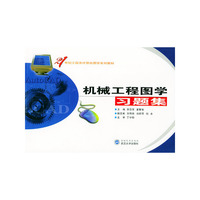 机械工程图学习题集/21世纪工程及计算机图学系列教材