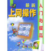 最新上网操作入门与提高