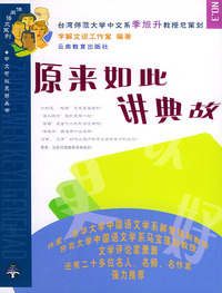 原来如此讲典故——休闲语文系列，3.中文可以更好