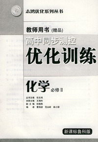 高中同步测控优化训练教师用书·化学必修II·新课标鲁科版——志鸿优化系列丛书