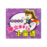 带立体手工的小童话·狐狸和乌鸦（注音版）
