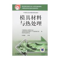模具材料与热处理——中等职业技术教育规划教材