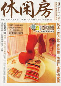休闲房/百姓装修.书房·休闲区设计系列