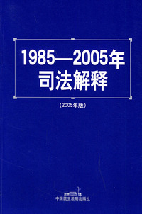 1985-2005年司法解释（2005年版）
