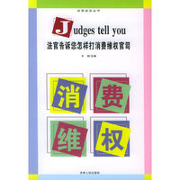 法官告诉您怎样打消费维权官司——法官说法丛书
